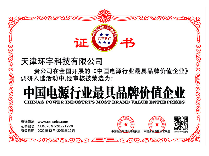 中國(guó)電源行業(yè)最具品牌價(jià)值企業(yè)