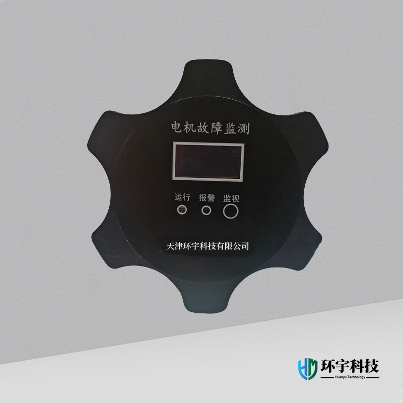 電機故障監(jiān)測裝置