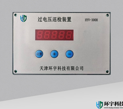 過電壓巡檢裝置