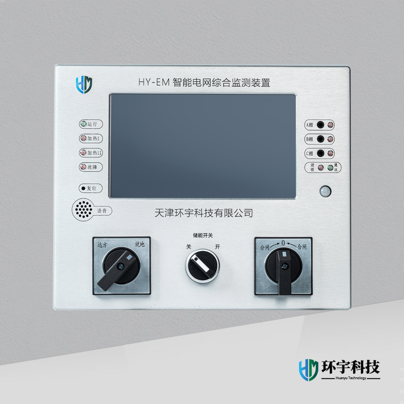 HY-EM智能電網(wǎng)綜合監(jiān)測(cè)裝置
